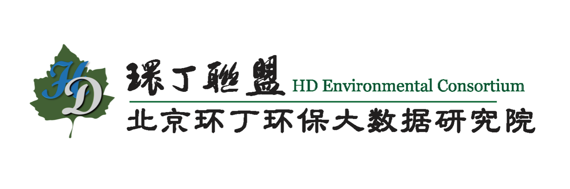 女人被操的网站关于拟参与申报2020年度第二届发明创业成果奖“地下水污染风险监控与应急处置关键技术开发与应用”的公示